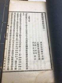 曹氏伤寒发微（卷二、三、四）3本合售（附勘误表）中华民国二十年昌明医药学社出版（线装如图、内页干净）