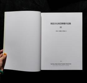 「現貨」【三重县立美术馆：冈田文化财团捐赠作品Ⅲ（The Pieces Okada Cultural Foundation Donated Vol.3）】（检索：美术画册，绘画展览图录）