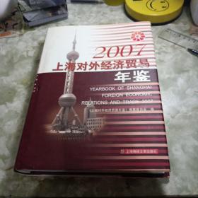 上海对外经济贸易年鉴.2007