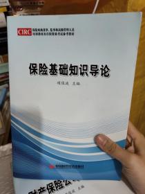 保险基础知识导论+人身保险公司合规指南+保险消费者权益保护+财产保险公司合规指南【四本合售】