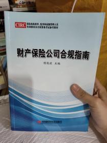 保险基础知识导论+人身保险公司合规指南+保险消费者权益保护+财产保险公司合规指南【四本合售】