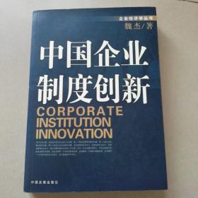 中国企业制度创新