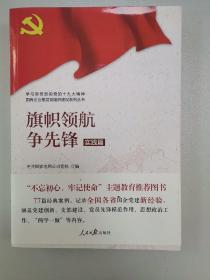 学习宣传贯彻党的精神国有企业基层党组织建设系列丛书：旗帜领航争先锋（实践篇）