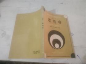 《藤泽秀行围棋讲座》之六：攻与守