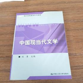 现代远程教育系列教材：中国现当代文学