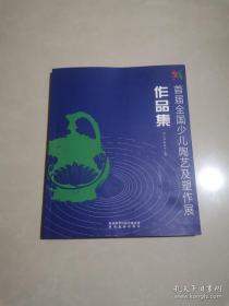 首届全国少儿陶艺及塑作展作品集（10柜外中）