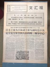 文汇报1969年7月2日（简介： 全国人民认真学＊毛主席的重要指示和两报一刊“七一”社论。上海阀门一厂新党委胜利成立。）
