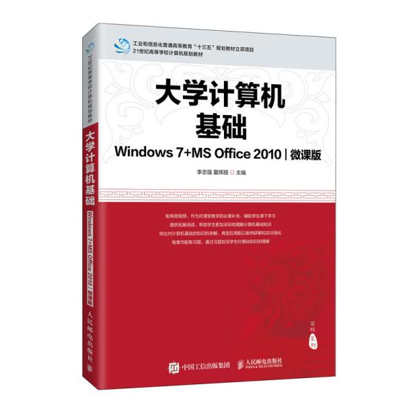 大学计算机基础：Windows 7+MS Office 2010：微课版