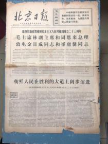 北京日报1971年9月9日（简介： 毛主席、林副主席、周总理致电金日成同志和崔庸健同志）