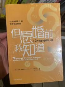 但愿婚前我知道：12件预备婚姻的大事