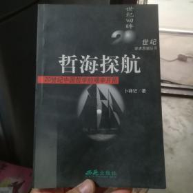 哲海探航