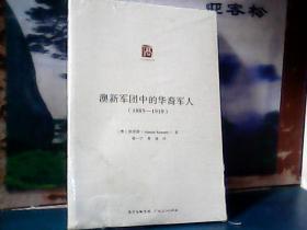 澳新军团中的华裔军人 (1885 - 1919)