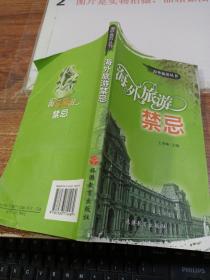 海外旅游禁忌 ，