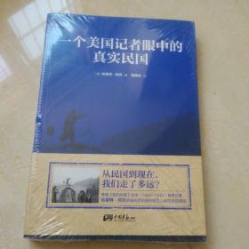 一个美国记者眼中的真实民国（美国《纽约时报》驻华（1926-1940）首席记者哈雷特·阿班亲身经历的那些鲜为人知的民国真相）