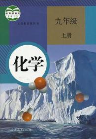 二手正版 人教版 初中化学9九年级上册课本教材教科书