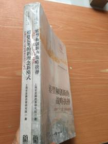 上海市“十二五”发展战略研究 ～ 超越GDP的新理念新模式 : 中国2010年上海世博会后续效应研究二册