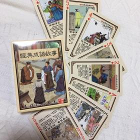 收藏扑克牌经典成语故事早教娱乐卡片54个精美的图文并茂小故事