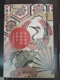 东大爸爸写给我的日本史（1-2册）