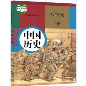 二手正版 人教版 新版正版包邮初中中国历史8八年级上册课本教材教科书