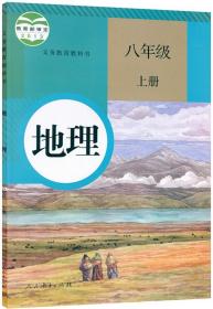 二手正版 8八年级上册 人教版地理课本教科书 人民教育出版社