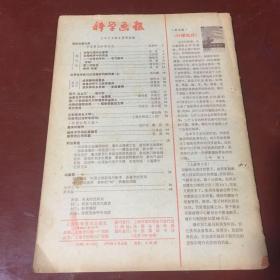 科学画报（1979年9月号）