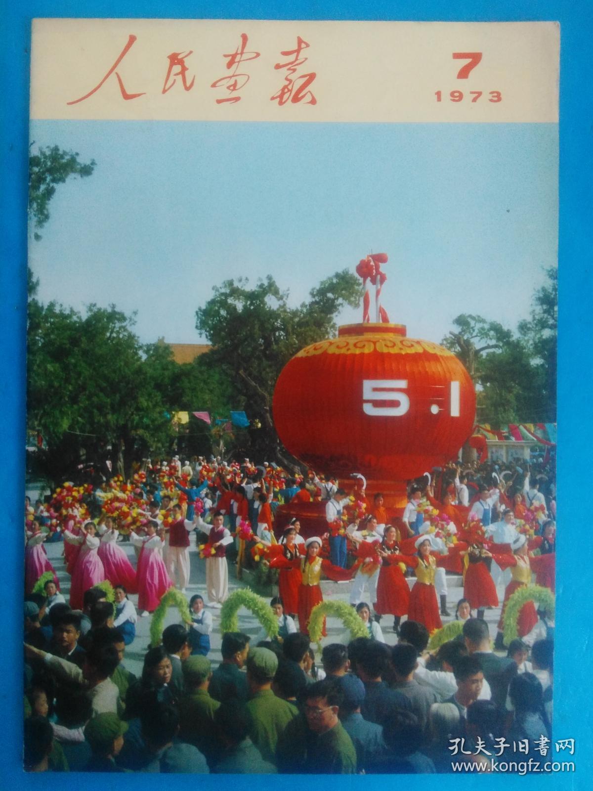 人民画报 1973.7 欢庆“五一”，知识青年在北大荒 生产建设兵团 完美品