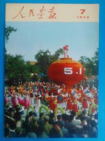 人民画报 1973.7 欢庆“五一”，知识青年在北大荒 生产建设兵团 完美品