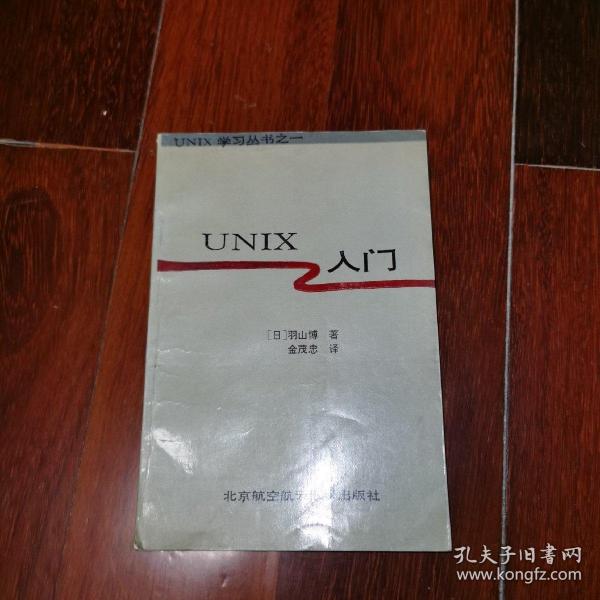 UNIX入门