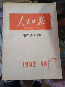 人民日报缩印合订本四本，标的是一本的价格。