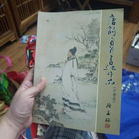 唐诗三百首书法作品 施玉琢