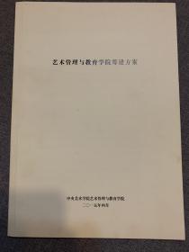 中央美术学院艺术管理与教育学院筹建方案