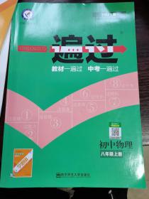 天星教育·2017一遍过 初中 八上 物理 HY(沪粤版)