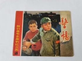 警惕。1973，上海人民，
68元