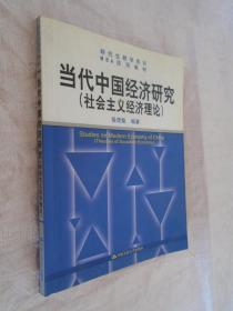 当代中国经济研究（社会主义经济理论）