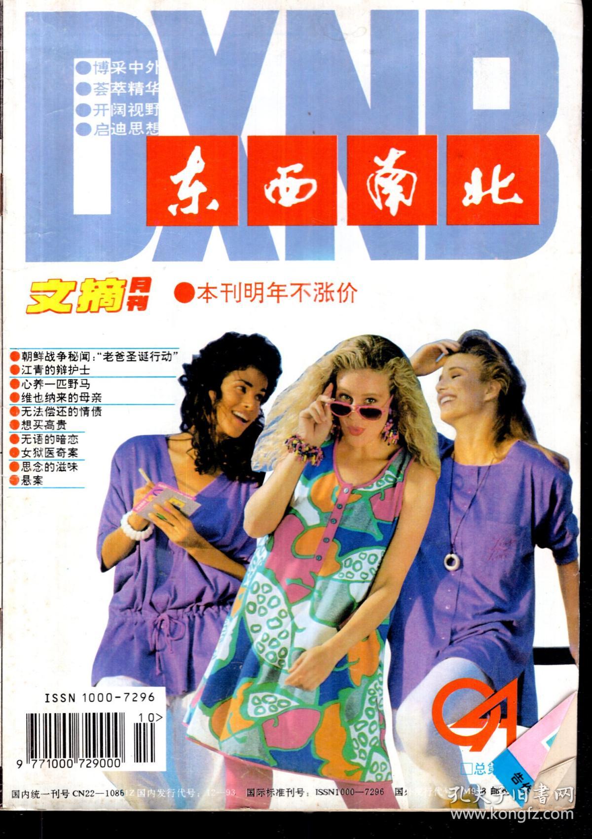 点击查看原图 东西南北文摘月刊.1994年第10期总第138期