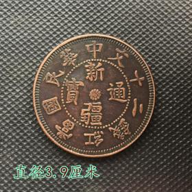 大清铜板铜币中华民国新疆通宝直径3.9厘米