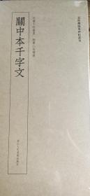 近距离临摹碑帖丛刊：关中本千字文