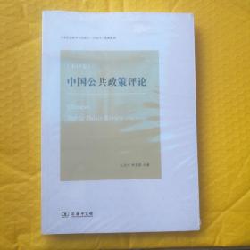 中国公共政策评论（第15卷）