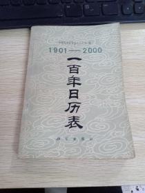 1901--2000一百年日历表