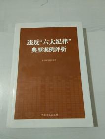 违反“六大纪律”典型案例评析