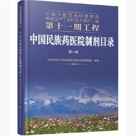 中国少数民族特需商品传统生产工艺和技术保护工程第十一期工程--中国民族药医院制剂目录. 第一卷