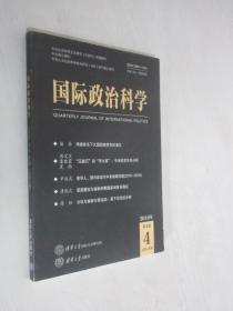 国际政治科学   2019年第4期