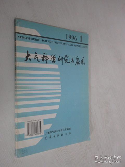 大气科学研究与应用   1996年第1期