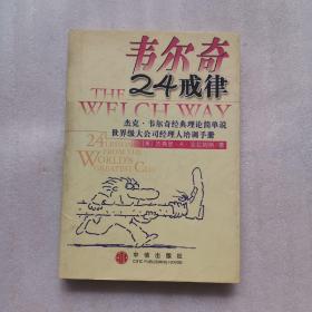 韦尔奇24戒律:杰克·韦尔奇经典理论简单说/世界级大公司经理人培训手册