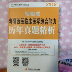 贺银成西医综合2019 考研西医临床医学综合能力历年真题精析