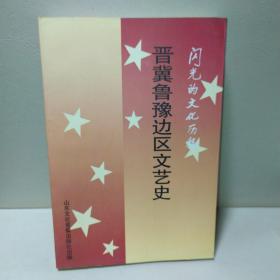 晋冀鲁豫边区文艺史