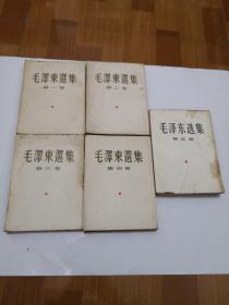毛泽东选集（1-5）1-4竖版 大32开  全5册  详情如图  品自定   87-8号柜  编号6