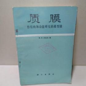 质膜——作结构和功能研究的模型膜