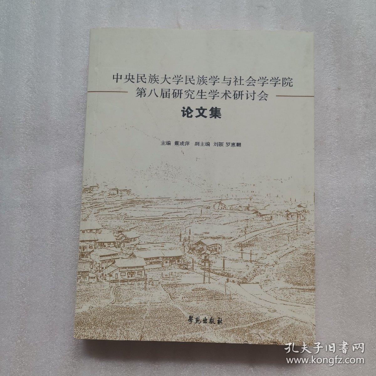 中央民族大学民族学与社会学学院第八届研究生学术研讨会（论文集）