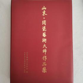 山东陶瓷艺术大师作品集